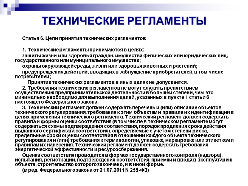 ТЕХНИЧЕСКИЕ РЕГЛАМЕНТЫ  Статья 6. Цели принятия технических регламентов  1. Технические регламенты принимаются